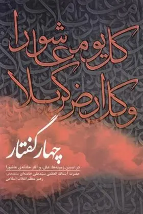 دانلود pdf کتاب چهار گفتار آیت الله سید علی خامنه ای