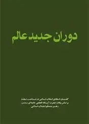 دانلود pdf کتاب دوران جدید عالم آیت الله سید علی خامنه ای