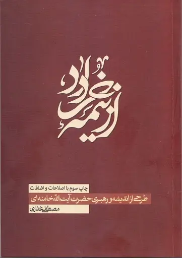 دانلود pdf کتاب از نیمه خرداد مصطفی غفاری