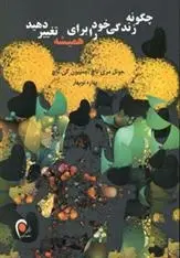 دانلود pdf کتاب چگونه زندگی خود را برای همیشه تغییر دهید مجموعه ی نویسندگان