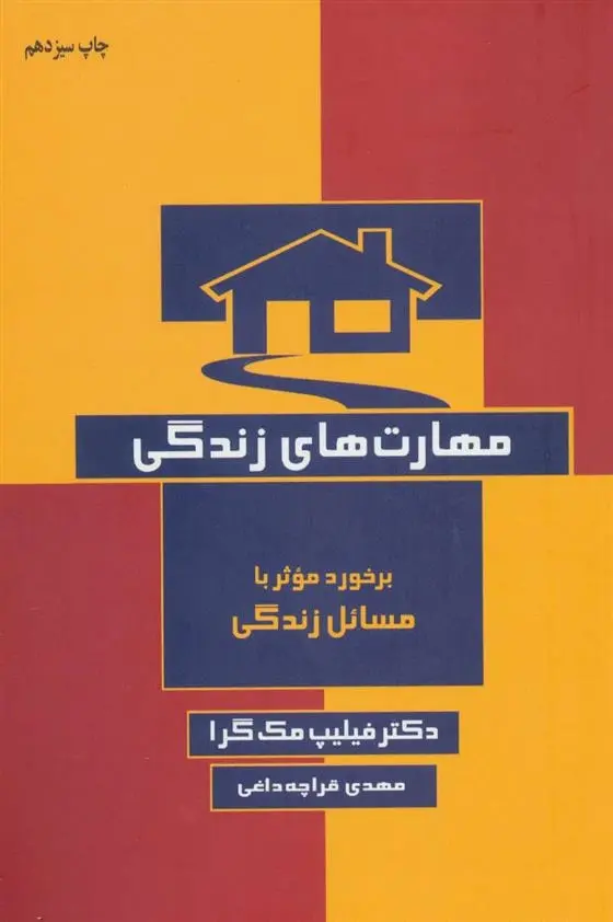 دانلود pdf کتاب مهارت های زندگی فیلیپ مک گراو