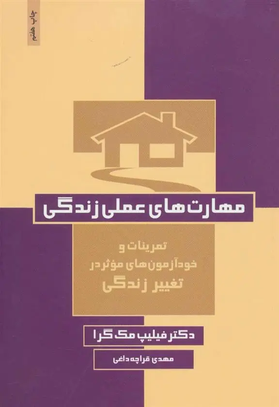 دانلود pdf کتاب مهارت های عملی زندگی فیلیپ مک گراو