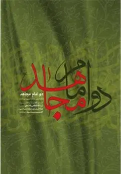 دانلود pdf کتاب دو امام مجاهد آیت الله سید علی خامنه ای