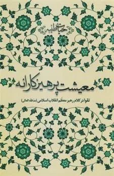 دانلود pdf کتاب معیشت پرهیزکارانه آیت الله سید علی خامنه ای