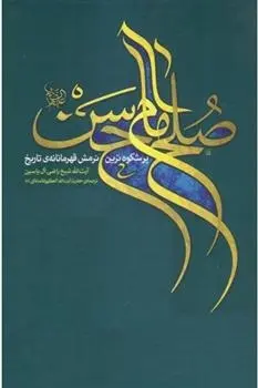 دانلود pdf کتاب صلح امام حسن علیه السلام آیت الله سید علی خامنه ای