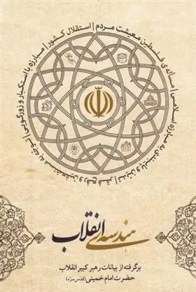 دانلود pdf کتاب هندسه انقلاب مهدی مطهری