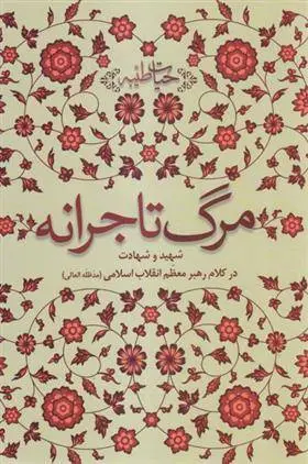 دانلود pdf کتاب مرگ تاجرانه آیت الله سید علی خامنه ای