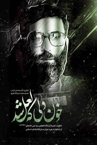 دانلود pdf کتاب خون دلی که لعل شد محمدعلی آذرشب