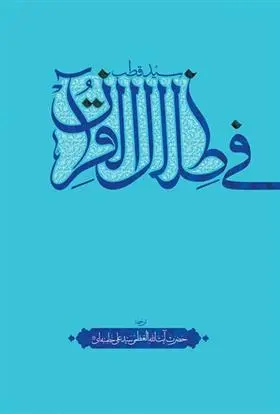 دانلود pdf کتاب فی ظلال القرآن سید قطب