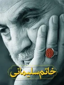 دانلود pdf کتاب خاتم سلیمانی مجموعه ی نویسندگان