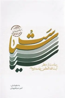 دانلود pdf کتاب سیاست داخلی امیر سیاهپوش