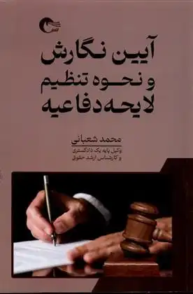 دانلود pdf کتاب آیین نگارش و نحوه تنظیم لایجه دفاعیه محمد شعبانی