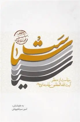 دانلود pdf کتاب سیاست خارجی امیر سیاهپوش