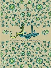 دانلود pdf کتاب خلوت انس مجتبی صابری