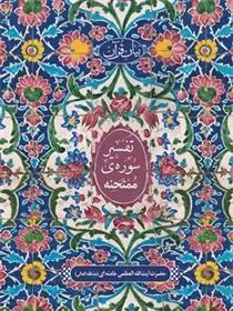 دانلود pdf کتاب تفسیر سوره ممتحنه آیت الله سید علی خامنه ای