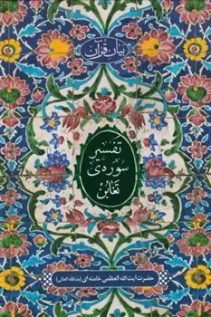 دانلود pdf کتاب تفسیر سوره تغابن آیت الله سید علی خامنه ای