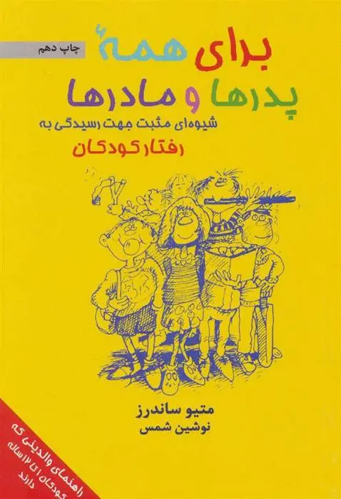 دانلود pdf کتاب برای همه پدرها و مادرها متیو ساندرز