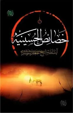 دانلود pdf کتاب خصائص الحسینیه جعفر شوشتری