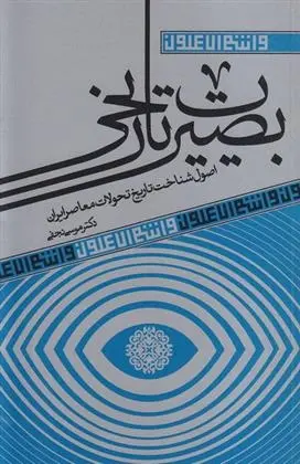 دانلود pdf کتاب بصیرت تاریخی موسی نجفی