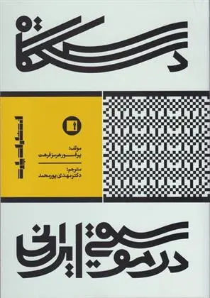 دانلود pdf کتاب دستگاه در موسیقی ایرانی هرمز فرهت