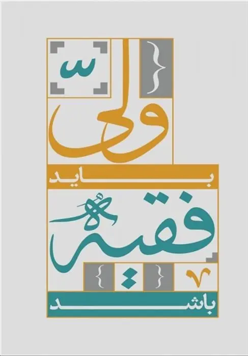 دانلود pdf کتاب ولی باید فقیه باشد مجموعه ی نویسندگان