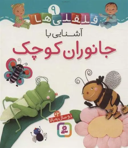 دانلود pdf کتاب آشنایی با جانوران کوچک امیلی بومون