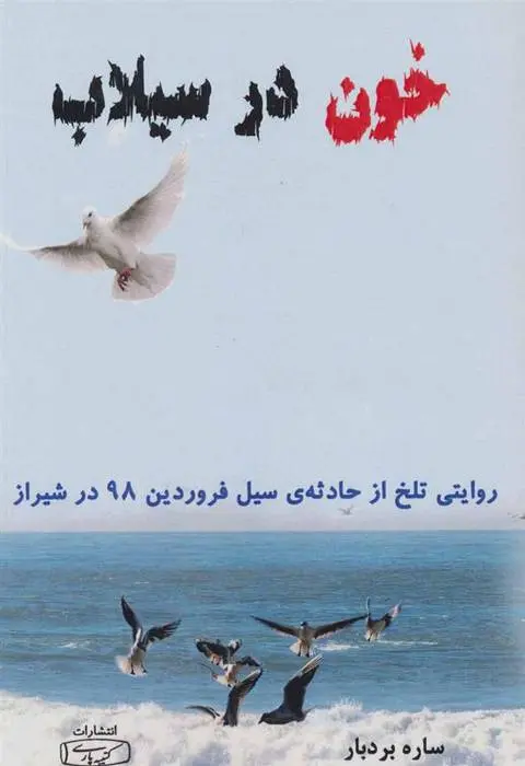 دانلود pdf کتاب خون در سیلاب ساره بردبار