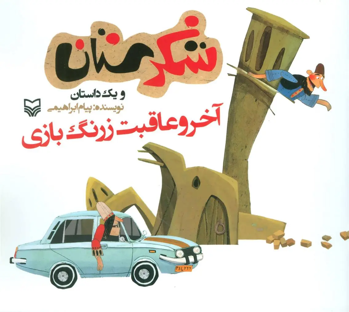 دانلود pdf کتاب آخر و عاقبت زرنگ بازی پیام ابراهیمی