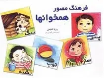 دانلود pdf کتاب فرهنگ مصور همخوانها رویا شفیعی