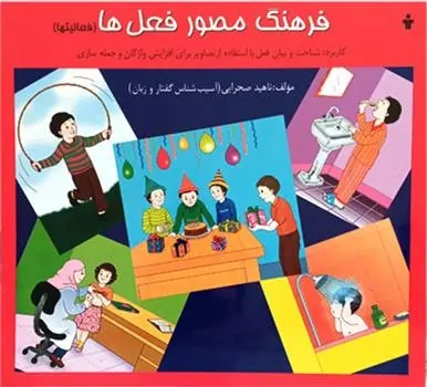 دانلود pdf کتاب فرهنگ مصور فعل ها ناهید صحرایی