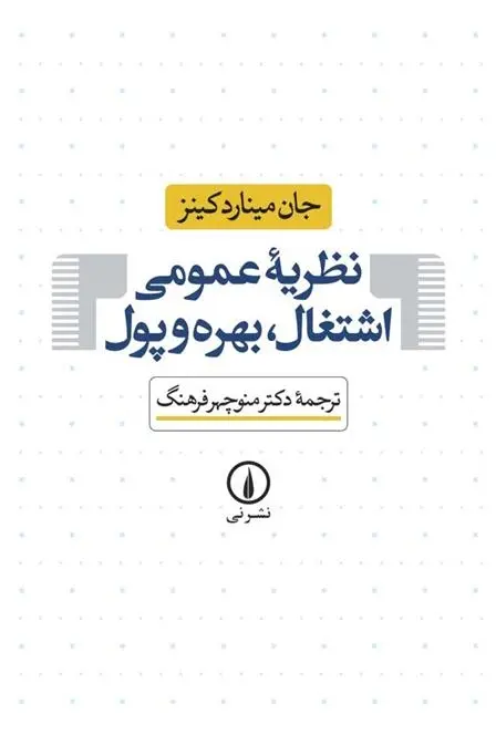 دانلود pdf کتاب نظریه ی عمومی اشتغال ، بهره و پول جان مینارد کینز