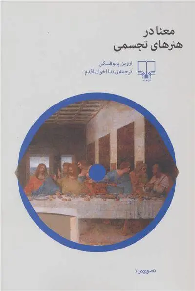 دانلود pdf کتاب معنا در هنرهای تجسمی اروین پانوفسکی