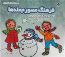 دانلود pdf کتاب فرهنگ مصور جمله ها رویا شفیعی