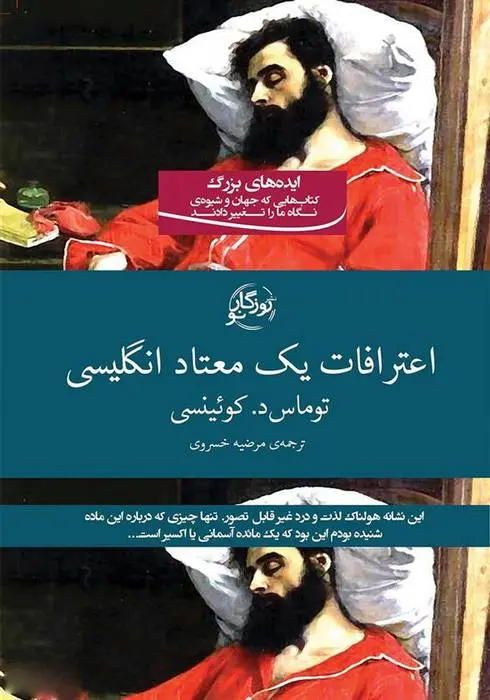 دانلود pdf کتاب اعترافات یک معتاد انگلیسی توماس د کوئینسی