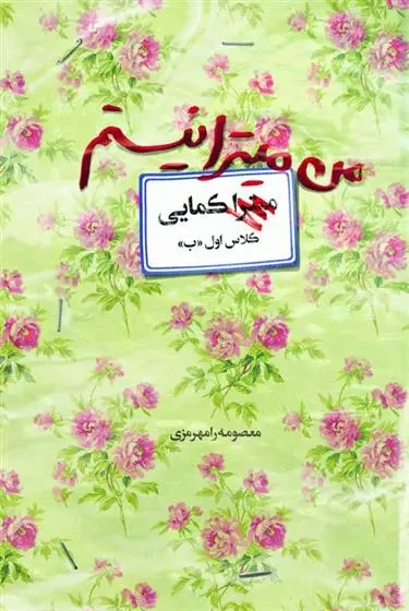 دانلود pdf کتاب من میترا نیستم معصومه رامهرمزی