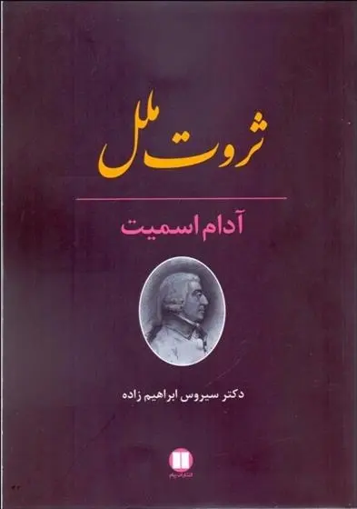 دانلود pdf کتاب ثروت ملل آدام اسمیت