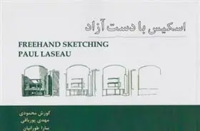دانلود pdf کتاب اسکیس با دست آزاد پل لازیو