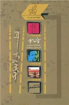 دانلود pdf کتاب قطار لایپزیک کامران احمدپور