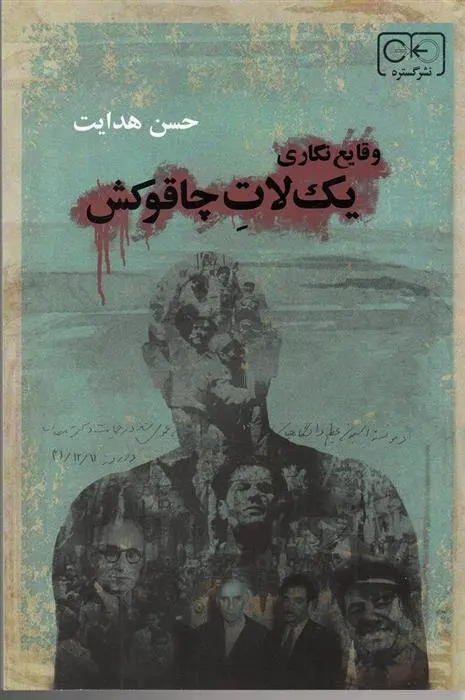 دانلود pdf کتاب وقایع نگاری یک لات چاقوکش حسن هدایت