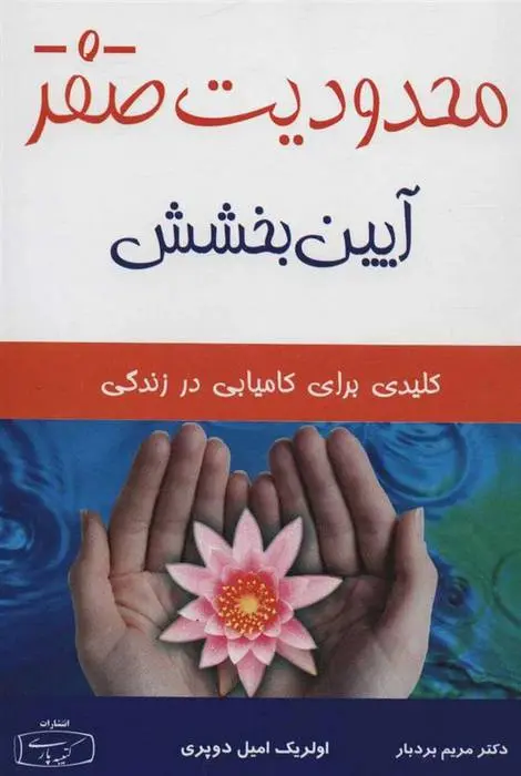 دانلود pdf کتاب محدودیت صفر - آیین بخشش اولریش امیل دوپر