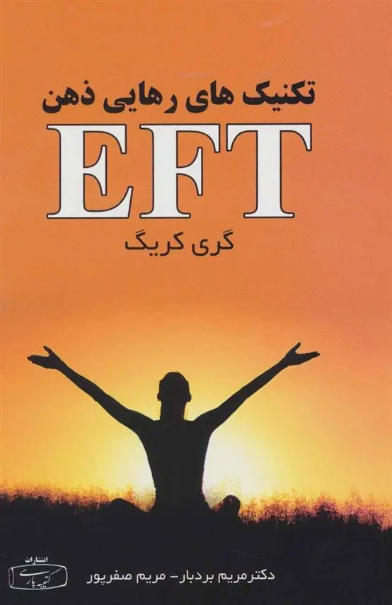 دانلود pdf کتاب تکنیک های رهایی ذهن (EFT) گری گریک