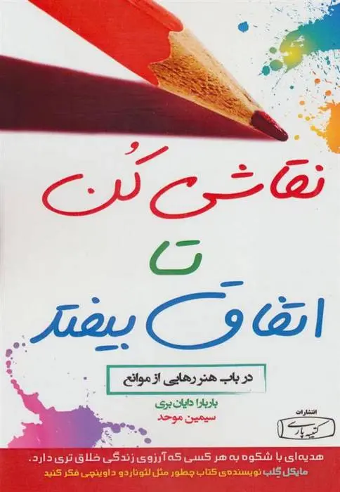 دانلود pdf کتاب نقاشی کن تا اتفاق بیفتد باربارا دایان بری
