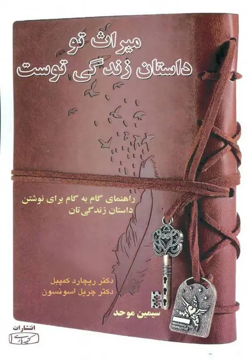 دانلود pdf کتاب میراث تو داستان زندگی توست مجموعه ی نویسندگان