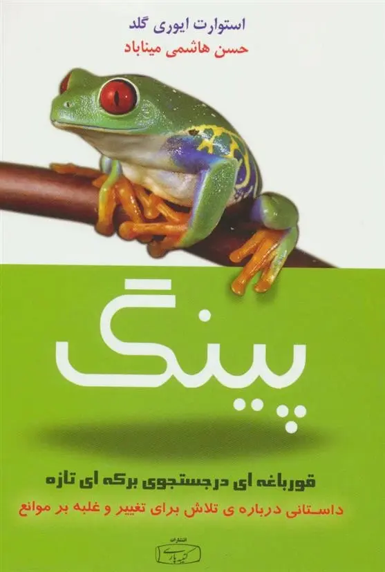 دانلود pdf کتاب پینگ استوارت ایوری گلد