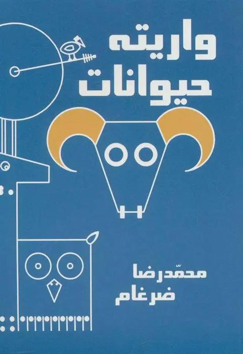 دانلود pdf کتاب واریته حیوانات محمدرضا ضرغام