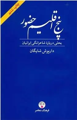 دانلود pdf کتاب پنج اقلیم حضور داریوش شایگان
