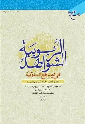 دانلود pdf کتاب الشواهد الربوبیة محمدبن ابراهیم ملاصدرای شیرازی