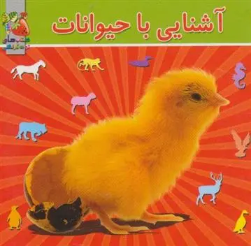 دانلود pdf کتاب آشنایی با حیوانات مژگان گروه ای