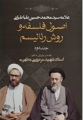 دانلود pdf کتاب اصول فلسفه و روش رئالیسم سید محمدحسین طباطبایی