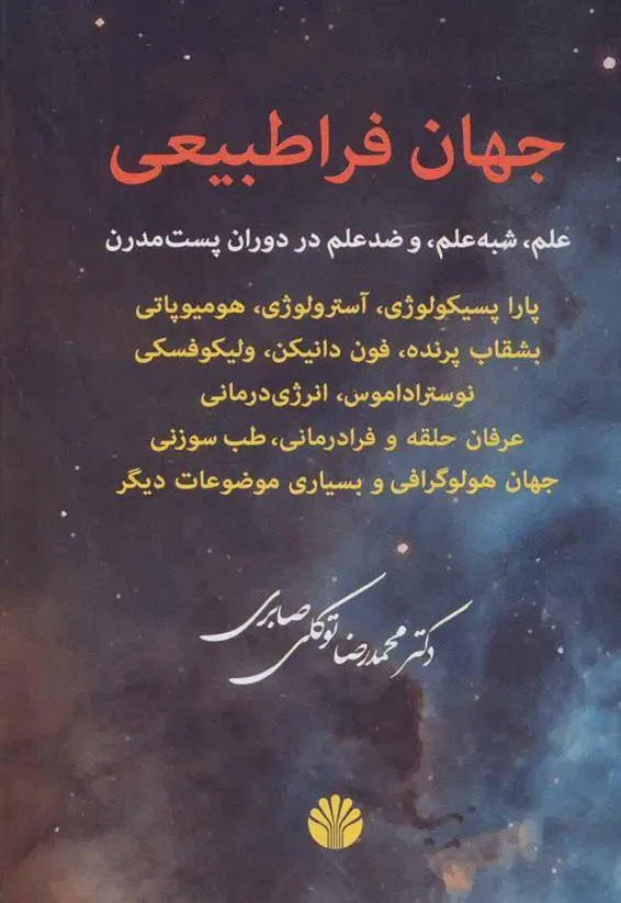 دانلود pdf کتاب جهان فراطبیعی محمدرضا توکلی صابری